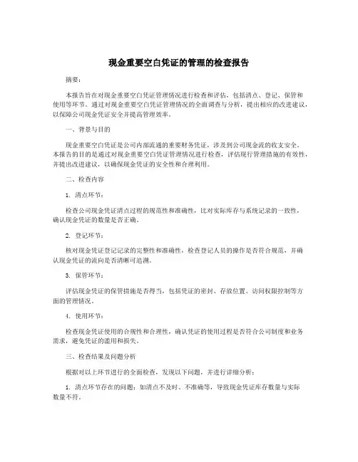 现金重要空白凭证的管理的检查报告