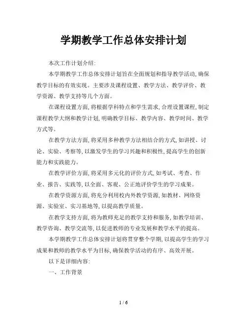 学期教学工作总体安排计划