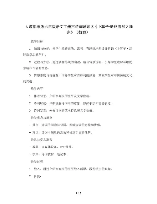 人教部编版六年级语文下册古诗词诵读8《卜算子·送鲍浩然之浙东》(教案)