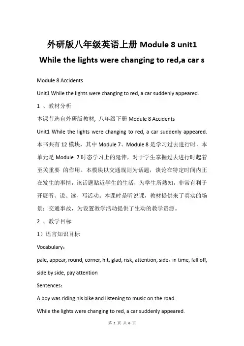 外研版八年级英语上册Module 8 unit1 While the lights were cha