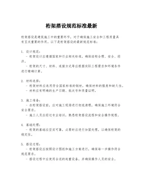 桁架搭设规范标准最新