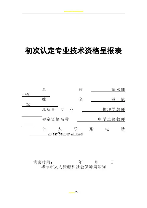 初次认定专业技术资格呈报表