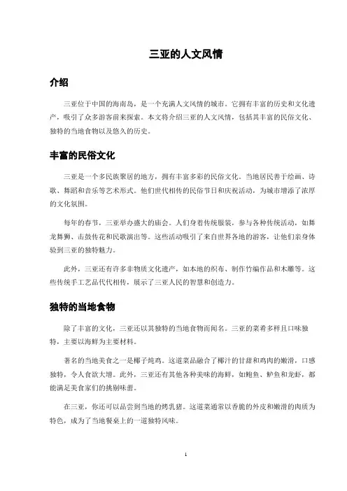 三亚的人文风情