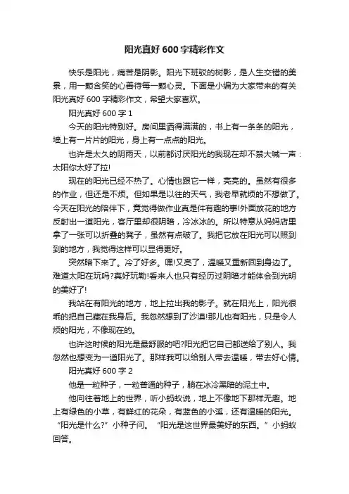阳光真好600字精彩作文