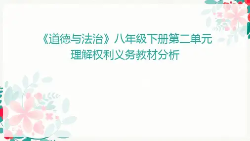 部编《道德与法治》八年级下册第二单元理解权利义务教材分析