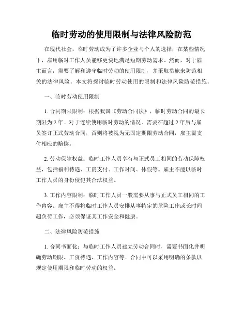 临时劳动的使用限制与法律风险防范