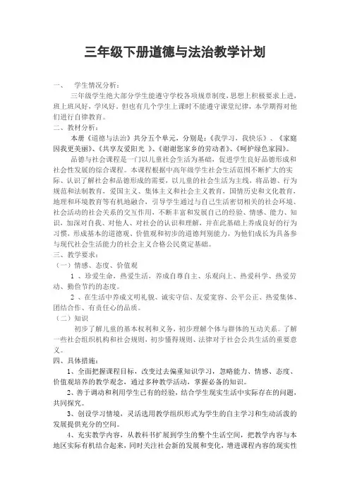 三年级下册道德与法治教学计划