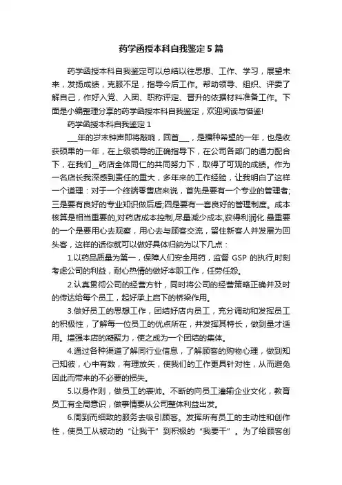 药学函授本科自我鉴定5篇