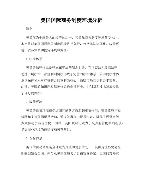 美国国际商务制度环境分析