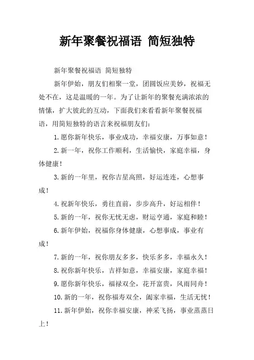 新年聚餐祝福语 简短独特