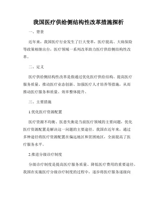 我国医疗供给侧结构性改革措施探析