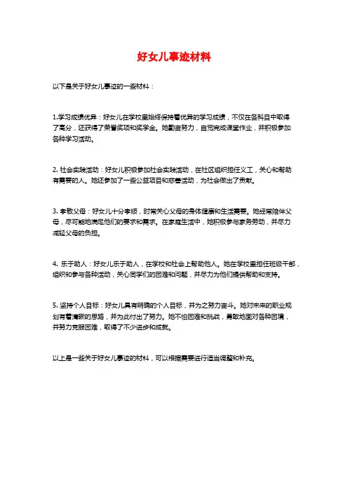 好女儿事迹材料