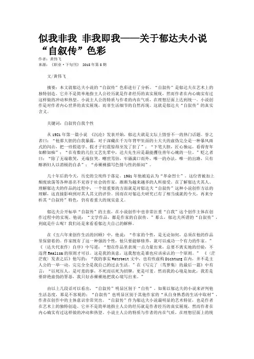 似我非我 非我即我——关于郁达夫小说“自叙传”色彩