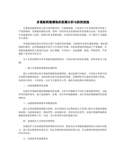多重耐药菌感染的监测分析与防控措施