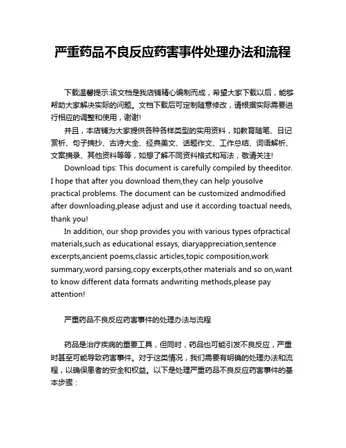 严重药品不良反应药害事件处理办法和流程