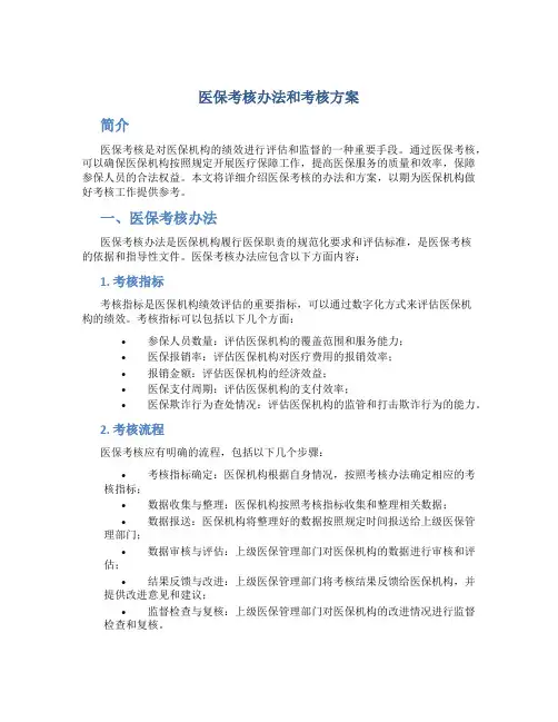 医保考核办法和考核方案