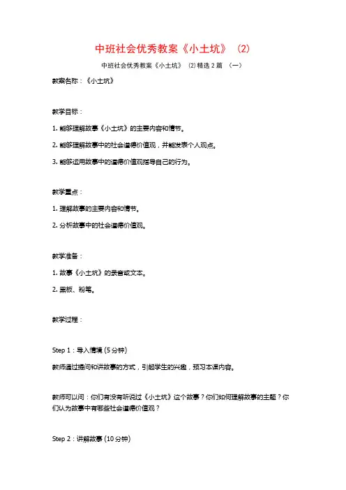 中班社会优秀教案《小土坑》2篇