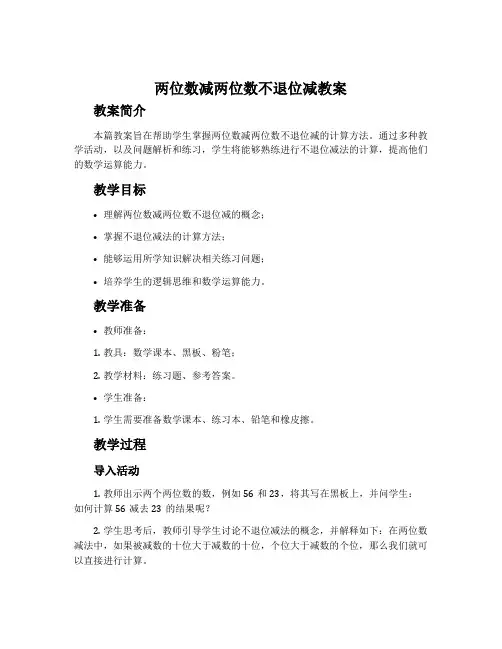 两位数减两位数不退位减教案