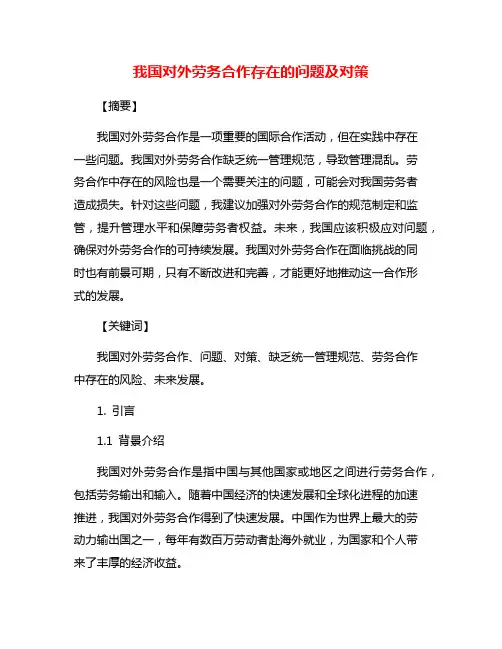 我国对外劳务合作存在的问题及对策