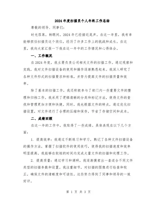 2024年度扫描员个人年终工作总结