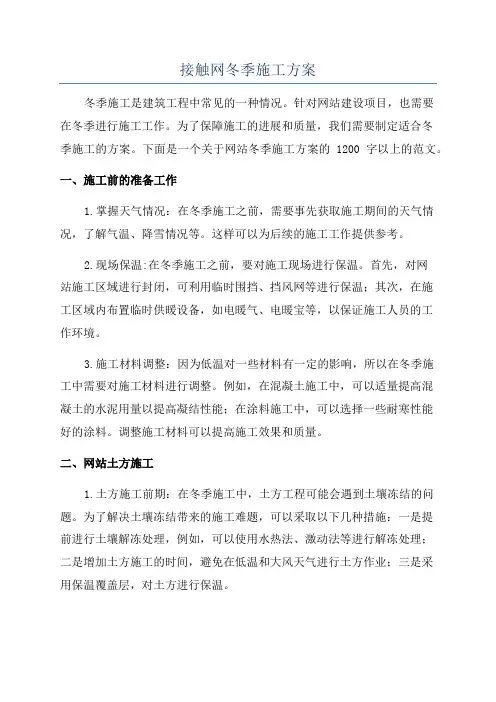 接触网冬季施工方案