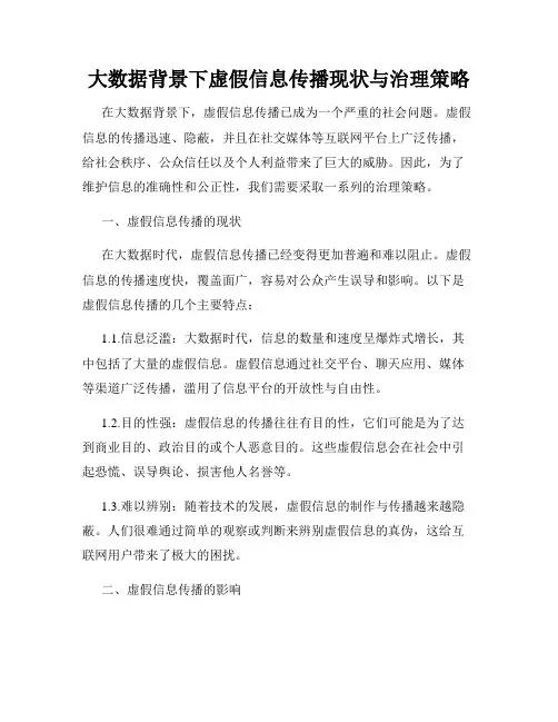 大数据背景下虚假信息传播现状与治理策略