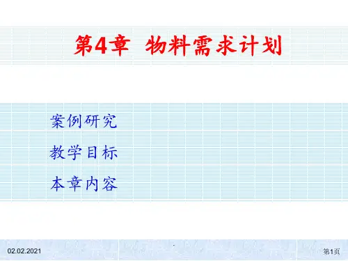 ERP系统物料需求计划PPT课件