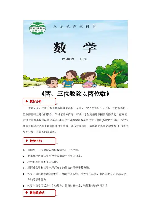 苏教版四年级数学上册教学设计《两、三位数除以两位数》