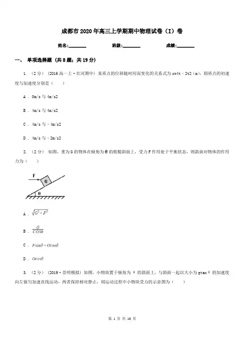 成都市2020年高三上学期期中物理试卷(I)卷