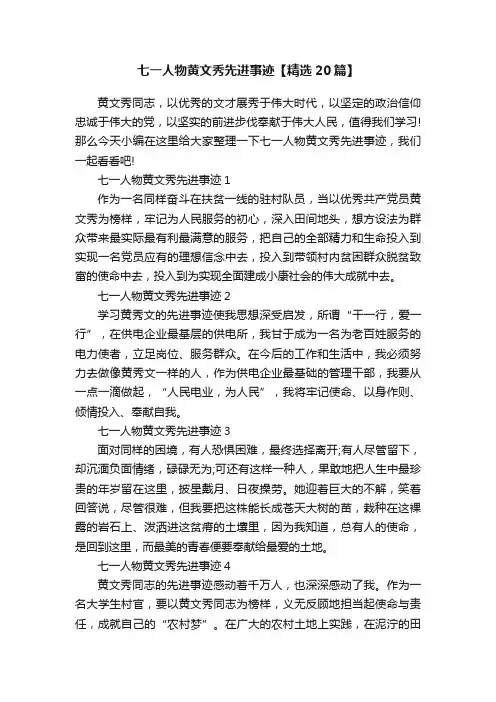 七一人物黄文秀先进事迹【精选20篇】