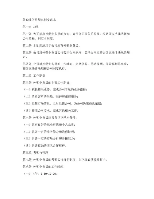 外勤业务员规章制度范本