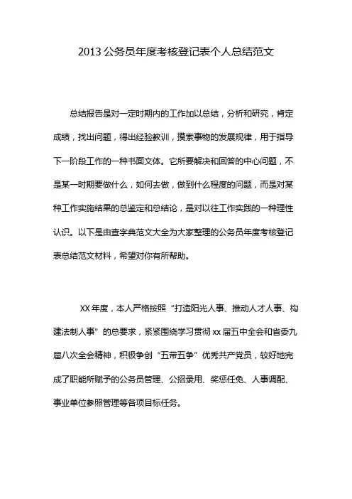 2013公务员年度考核登记表个人总结范文