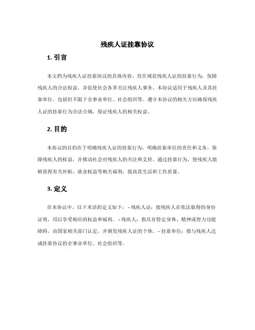 残疾人证挂靠协议