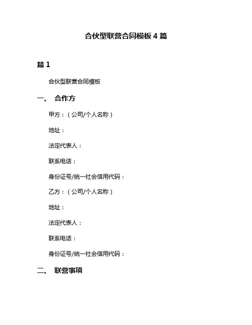 合伙型联营合同模板4篇