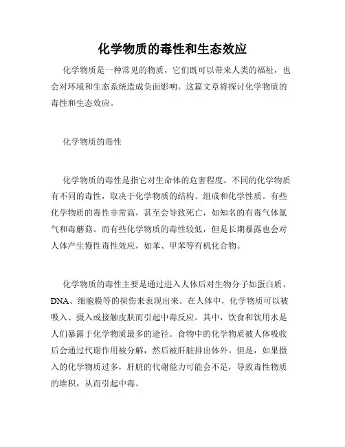 化学物质的毒性和生态效应