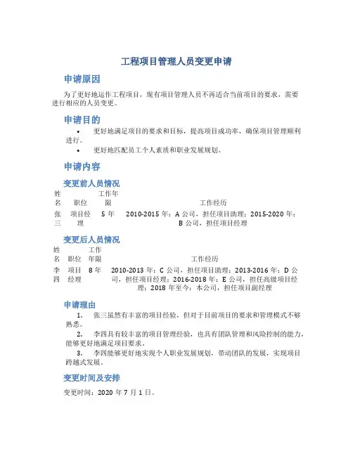 工程项目管理人员变更申请