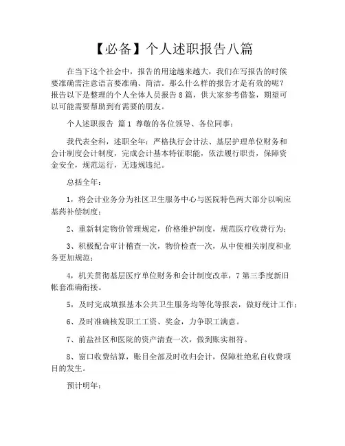 【必备】个人述职报告八篇