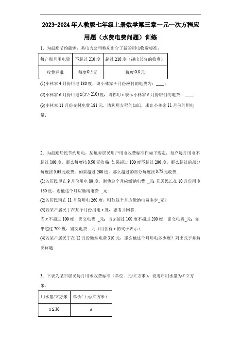 2023-2024年人教版七年级上册数学第三章一元一次方程应用题(水费电费问题)训练(含解析)