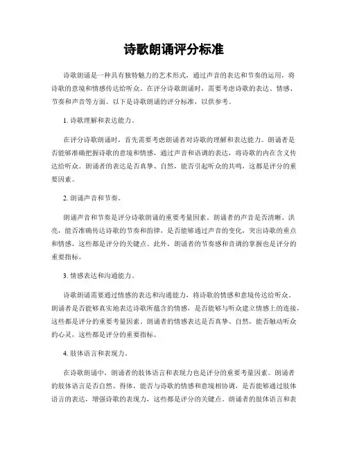 诗歌朗诵评分标准