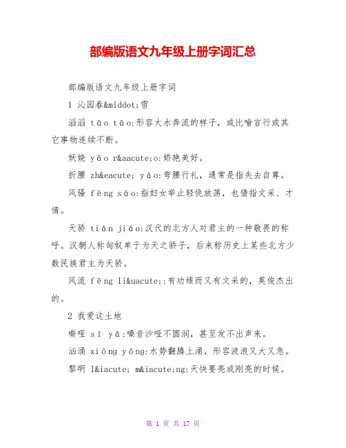 部编版语文九年级上册字词汇总