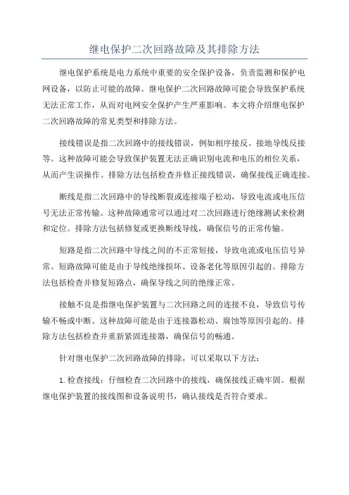 继电保护二次回路故障及其排除方法