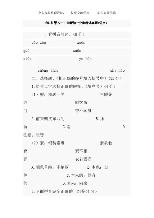 2018年八一中学新初一分班考试真题语文