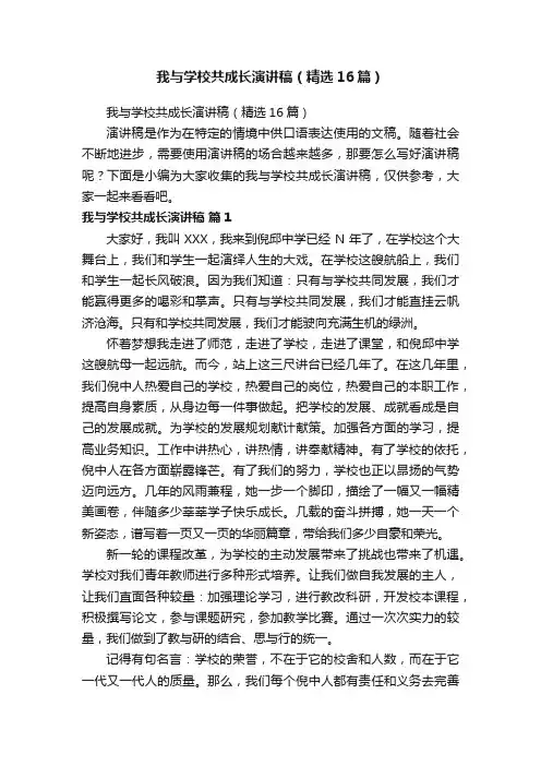 我与学校共成长演讲稿（精选16篇）