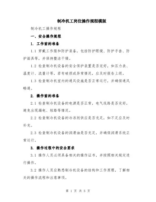 制冷机工岗位操作规程模版
