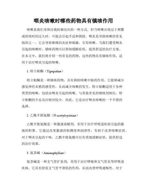 咽炎咳嗽时哪些药物具有镇咳作用