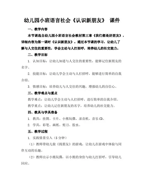 幼儿园小班语言社会《认识新朋友》课件