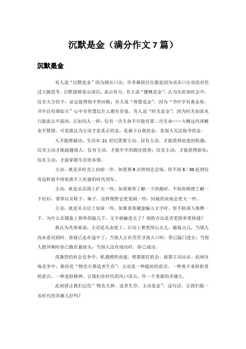 沉默是金(满分作文7篇)
