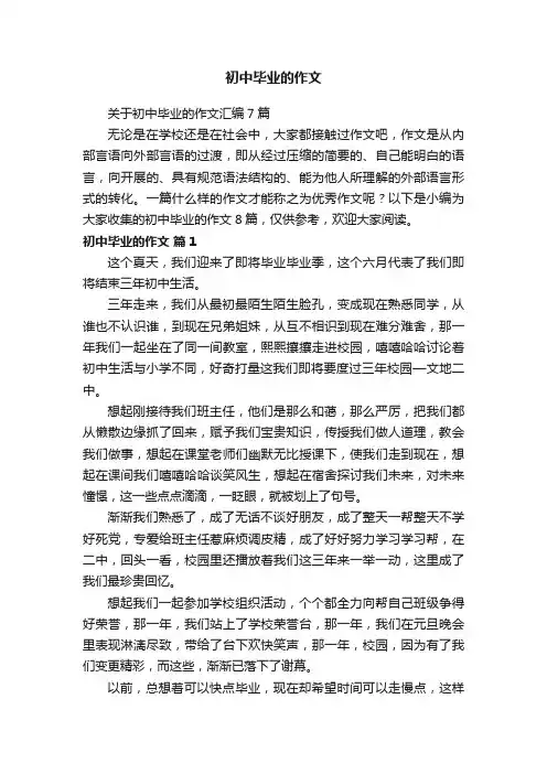 初中毕业的作文