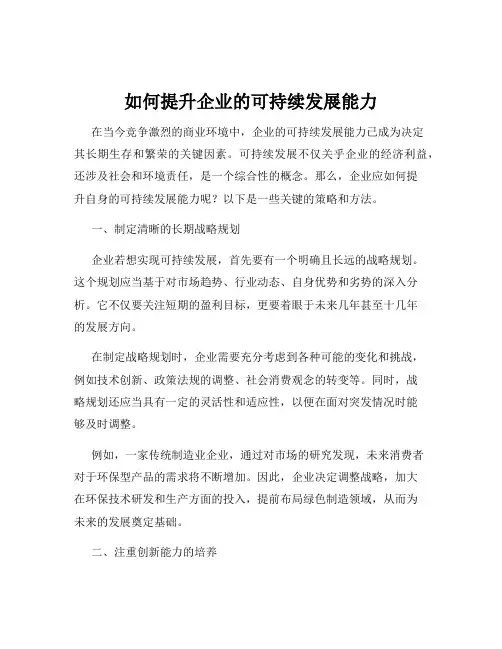 如何提升企业的可持续发展能力