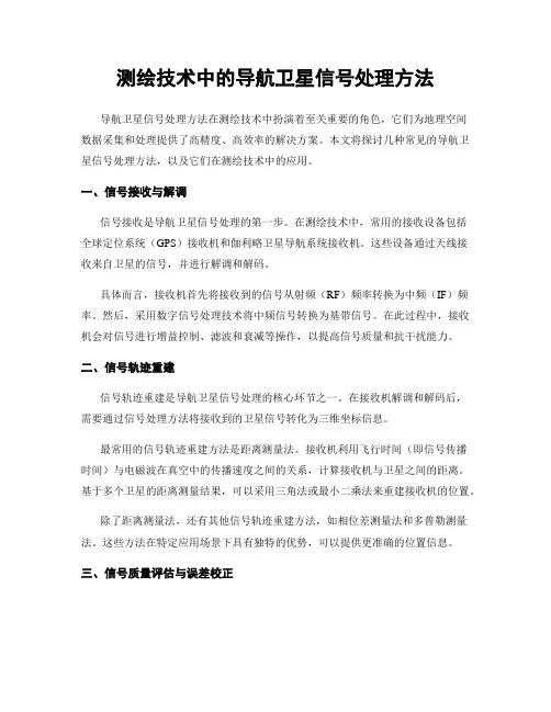 测绘技术中的导航卫星信号处理方法
